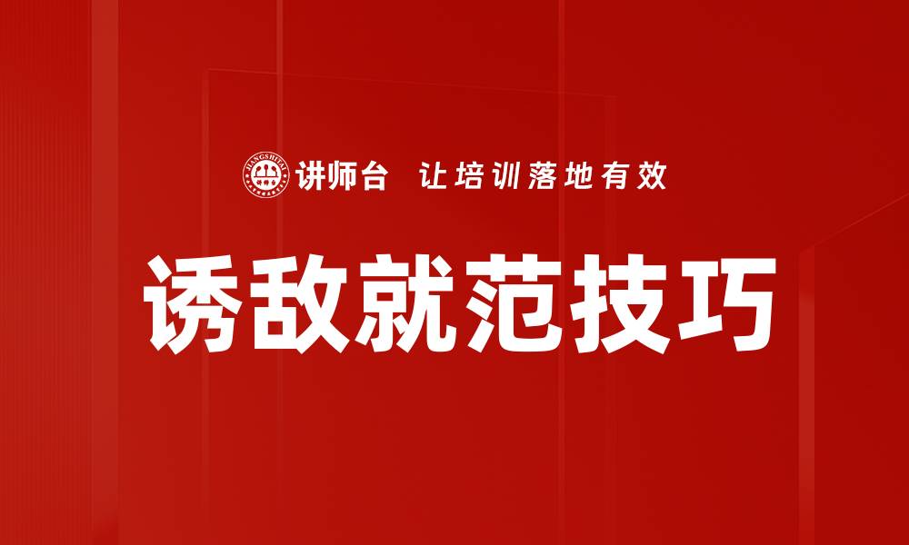 文章诱敌就范技巧的缩略图