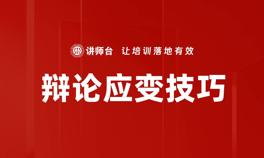 辩论应变技巧