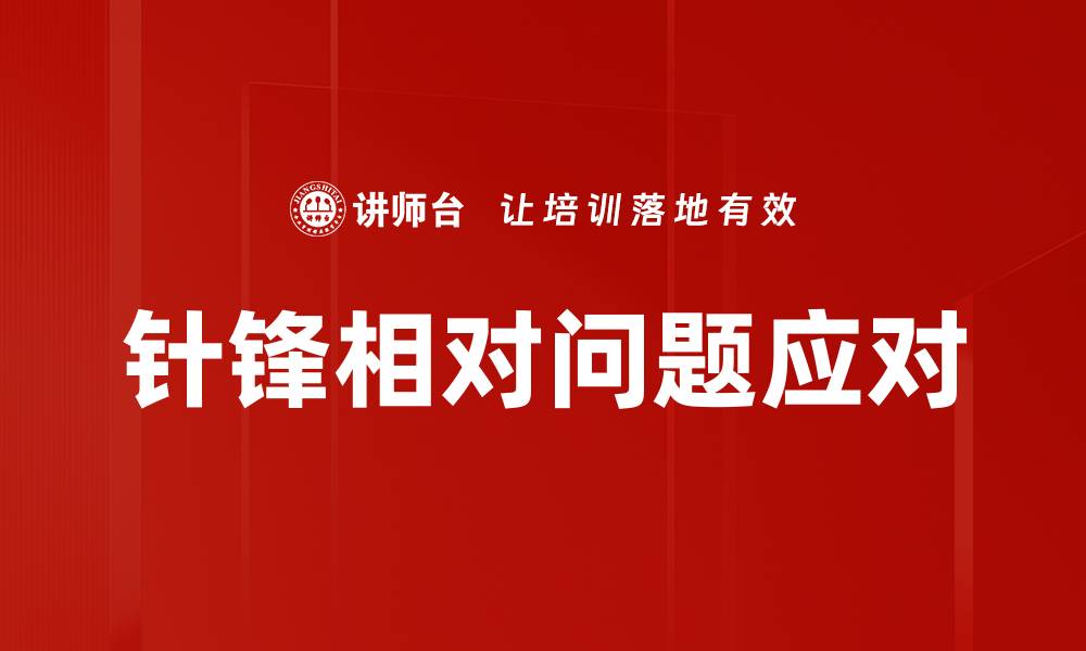 文章针锋相对问题应对的缩略图