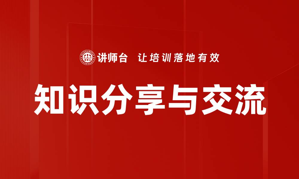 文章知识分享与交流的缩略图