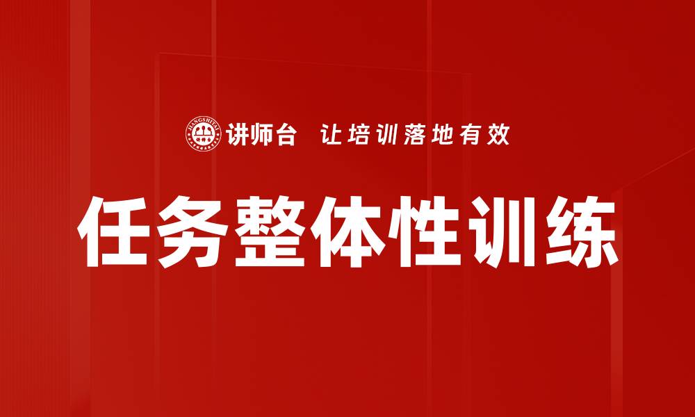 任务整体性训练
