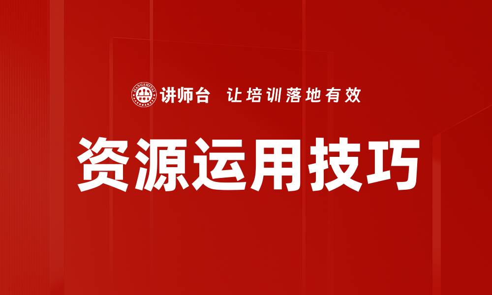 文章资源运用技巧的缩略图