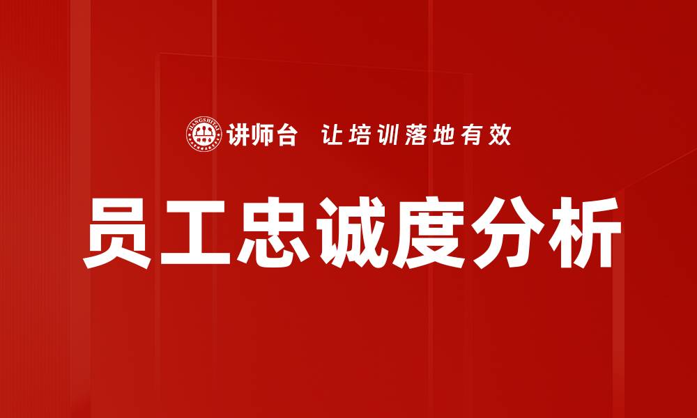文章员工忠诚度分析的缩略图