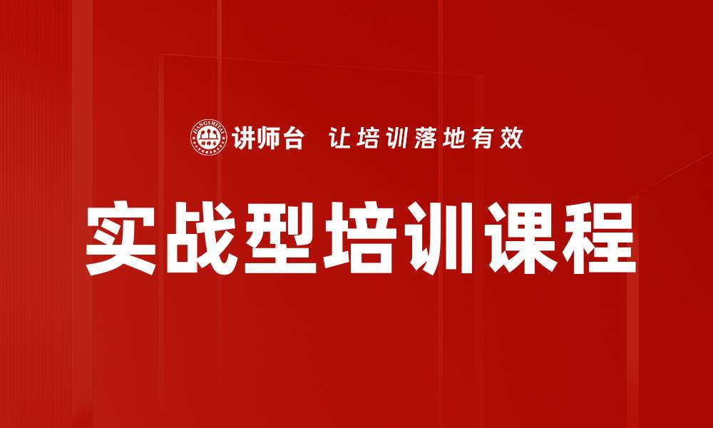 文章实战型培训课程的缩略图