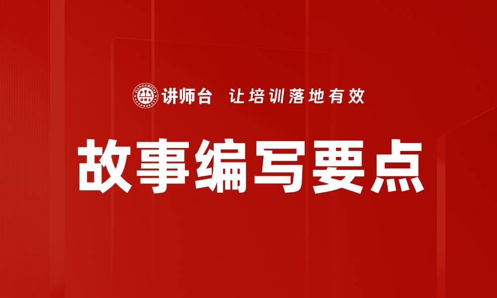 文章故事编写要点的缩略图