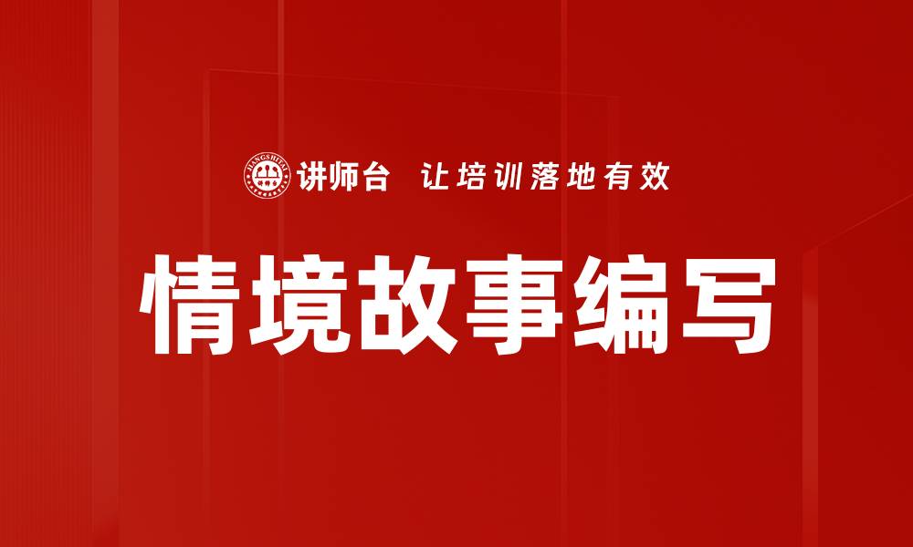 文章情境故事编写的缩略图