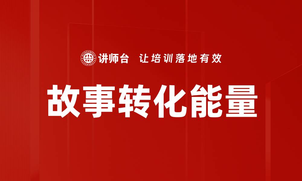 故事转化能量