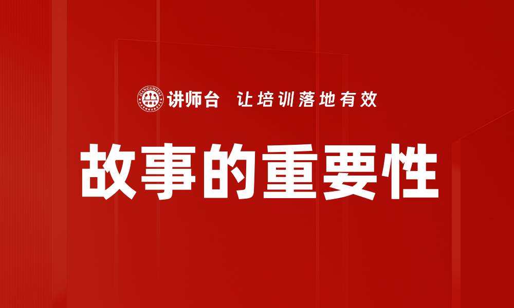 文章故事的重要性的缩略图