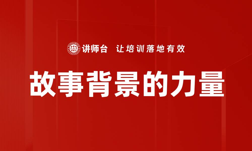 文章故事背景的力量的缩略图