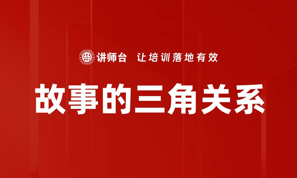 文章故事的三角关系的缩略图