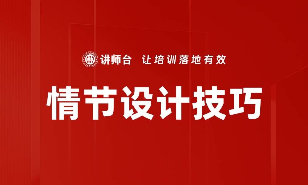 文章情节设计技巧的缩略图