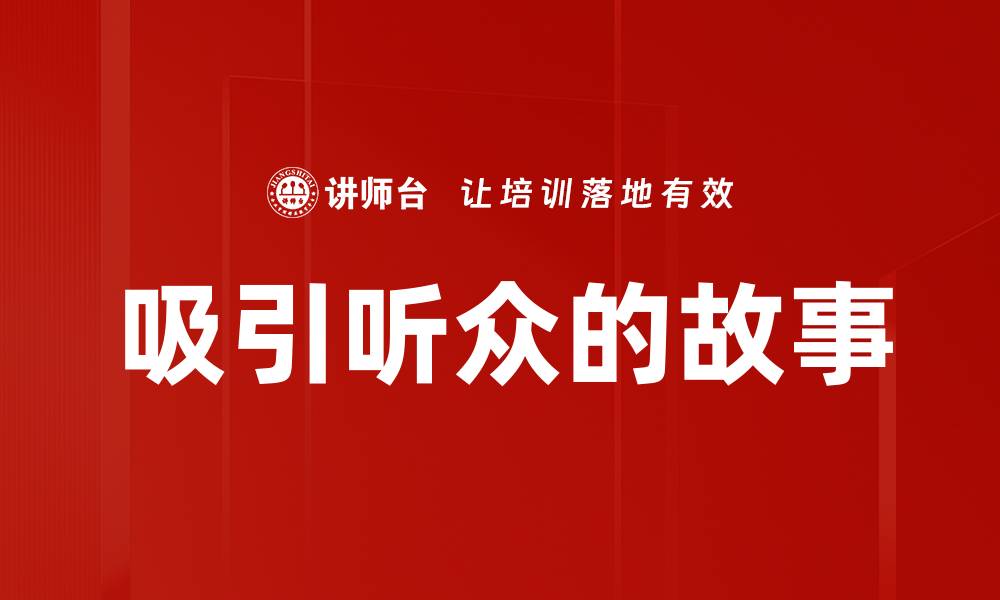 文章吸引听众的故事的缩略图