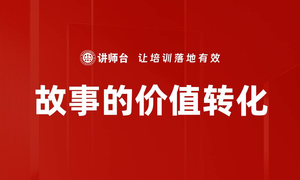 文章故事的价值转化的缩略图