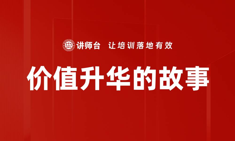 文章价值升华的故事的缩略图