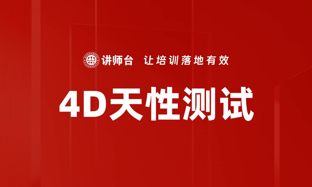 文章4D天性测试的缩略图