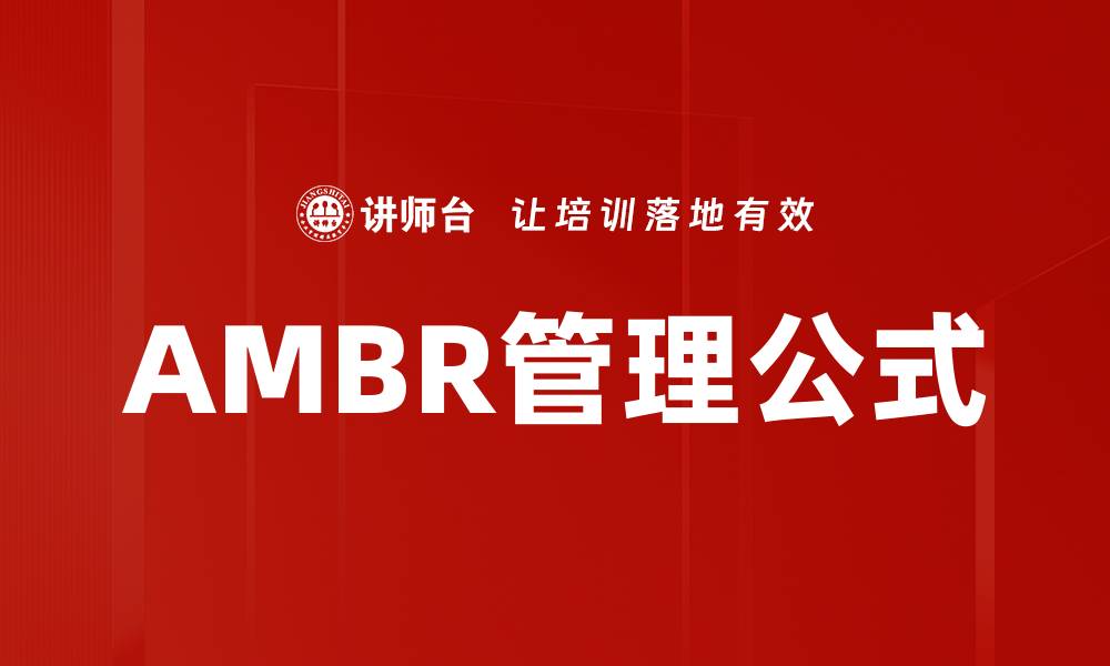 文章AMBR管理公式的缩略图