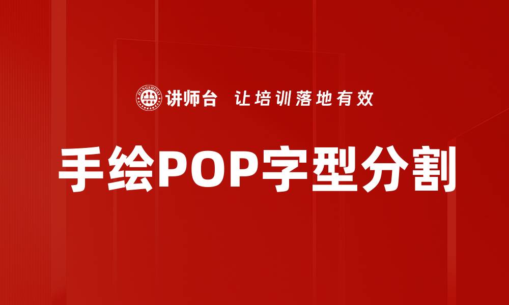 文章手绘POP字型分割的缩略图