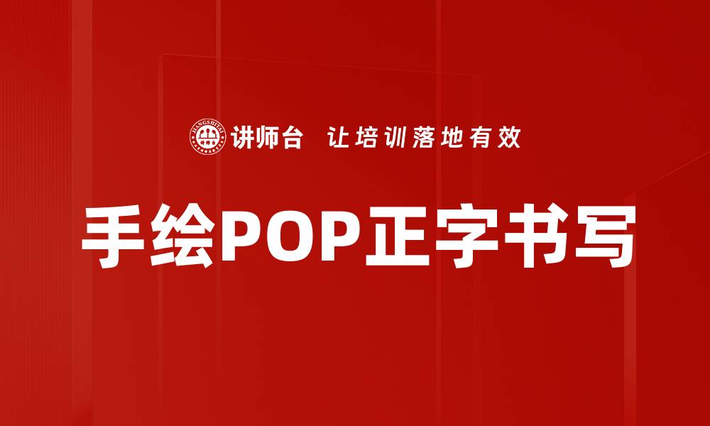 文章手绘POP正字书写的缩略图