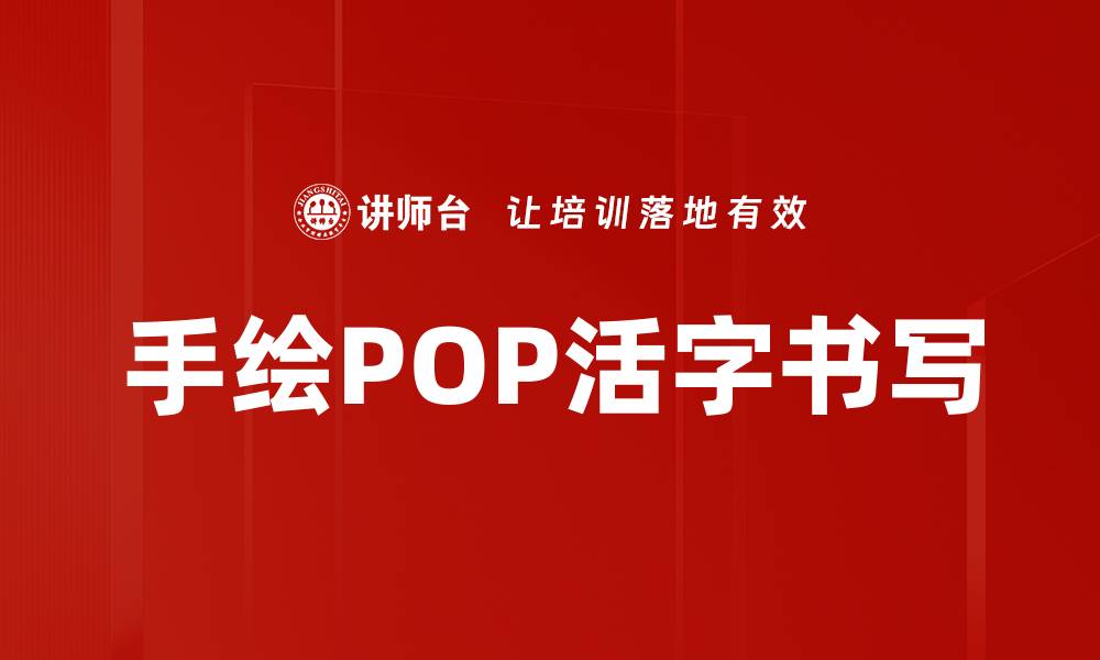 手绘POP活字书写