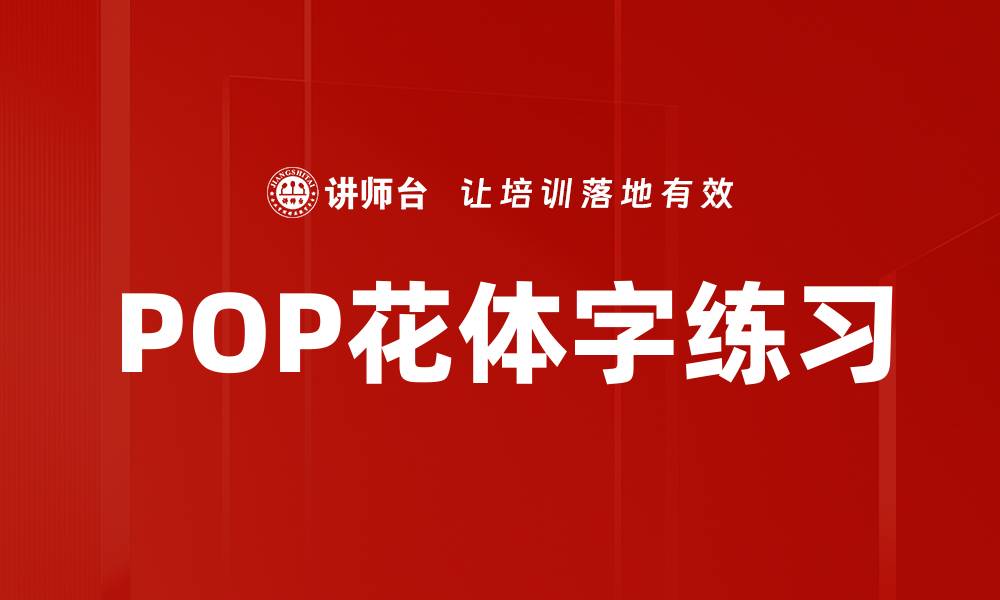 文章POP花体字练习的缩略图