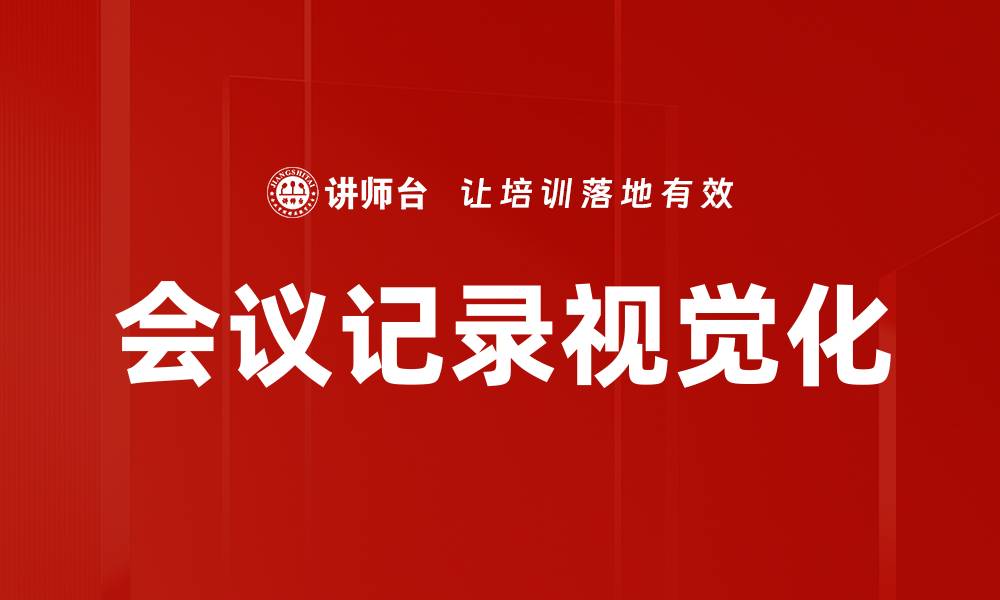 会议记录视觉化