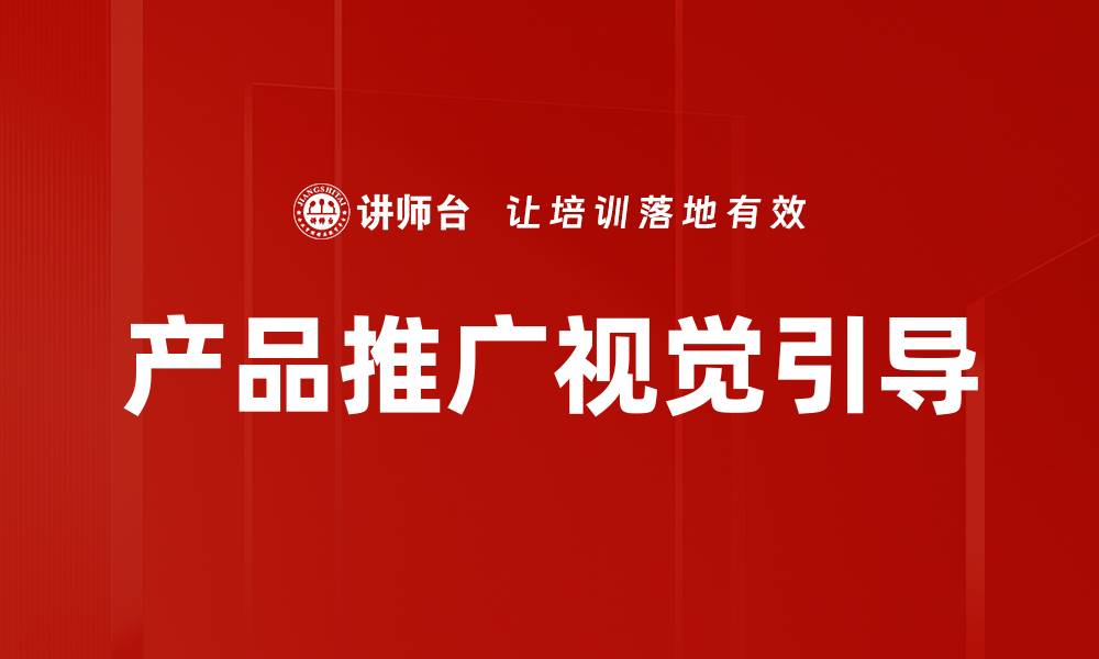 文章产品推广视觉引导的缩略图