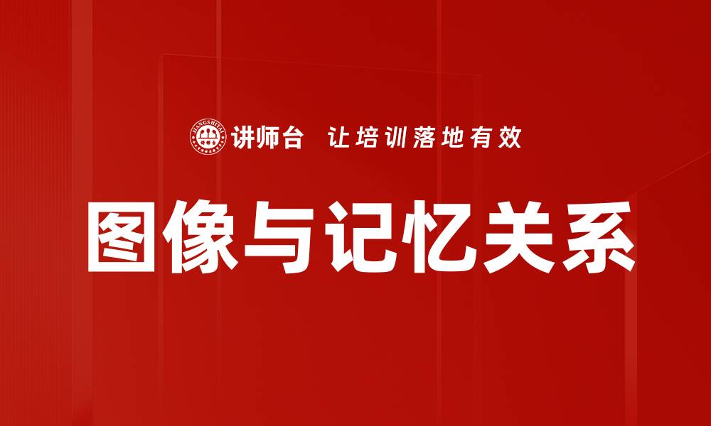 文章图像与记忆关系的缩略图