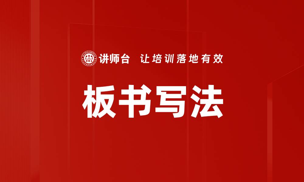 文章板书写法的缩略图
