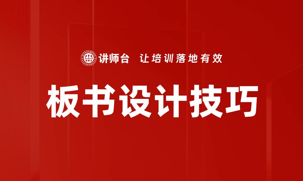 文章板书设计技巧的缩略图