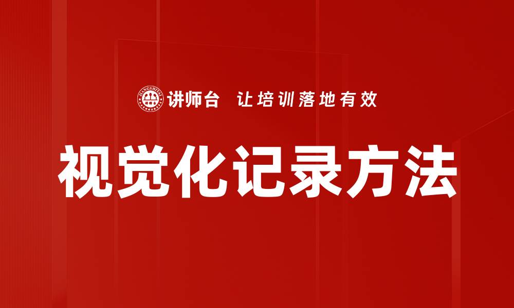 文章视觉化记录方法的缩略图