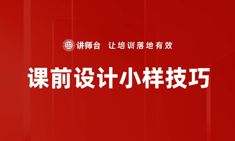 文章课前设计小样技巧的缩略图
