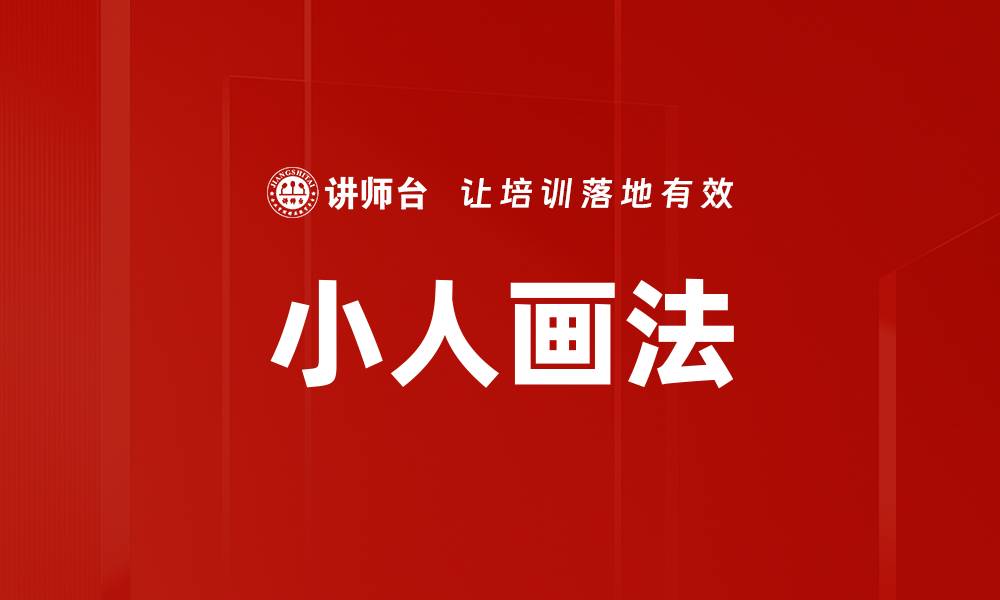 文章小人画法的缩略图
