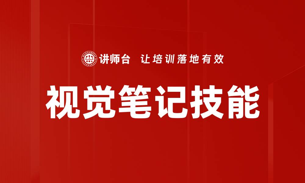 文章视觉笔记技能的缩略图