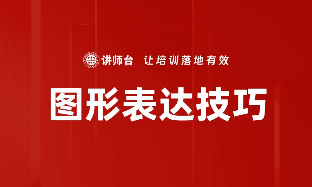 文章图形表达技巧的缩略图