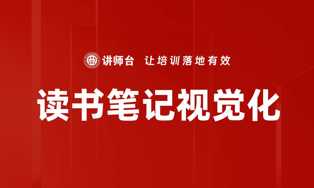 文章读书笔记视觉化的缩略图