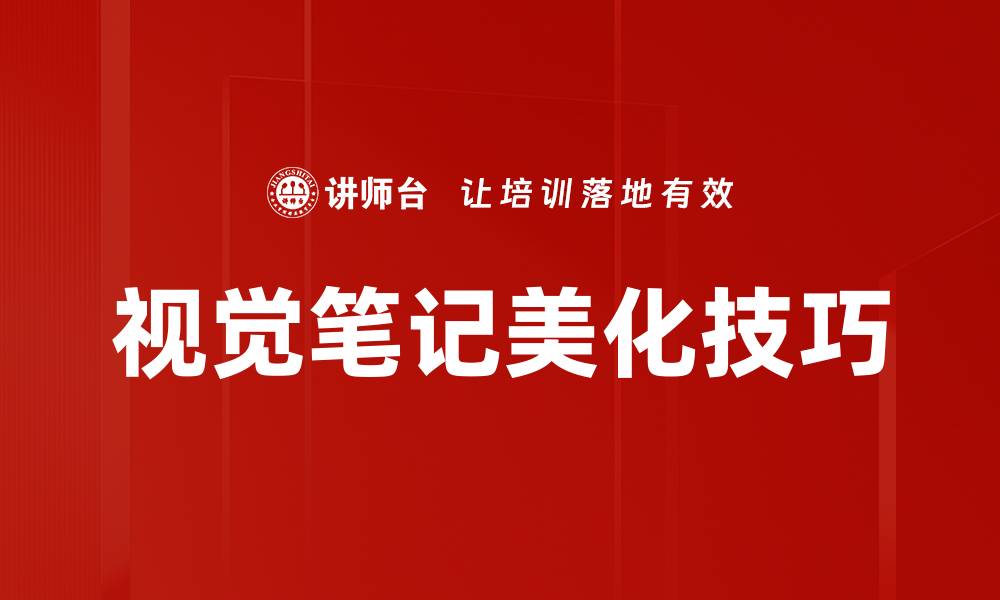 文章视觉笔记美化技巧的缩略图