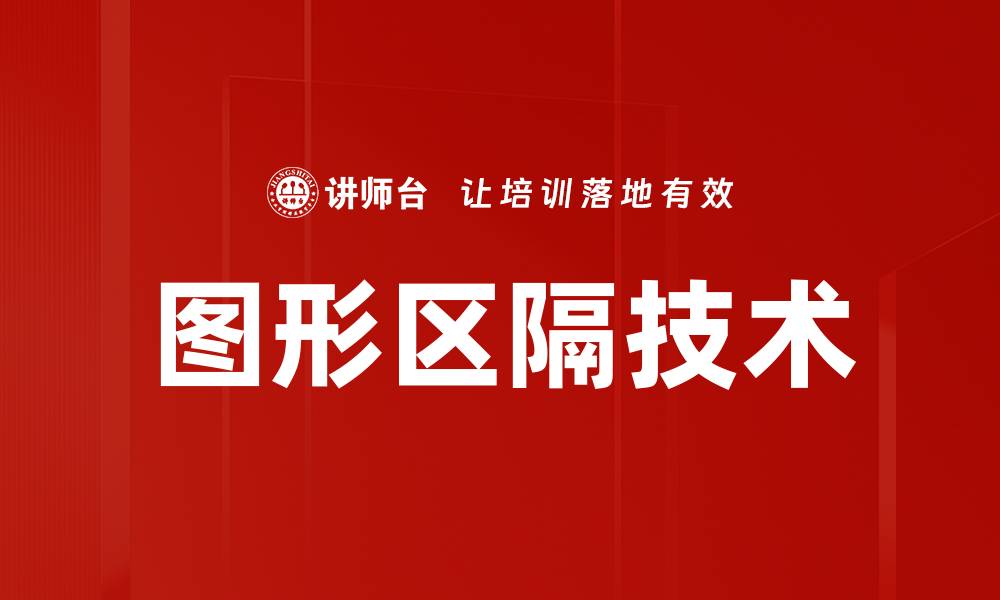 图形区隔技术