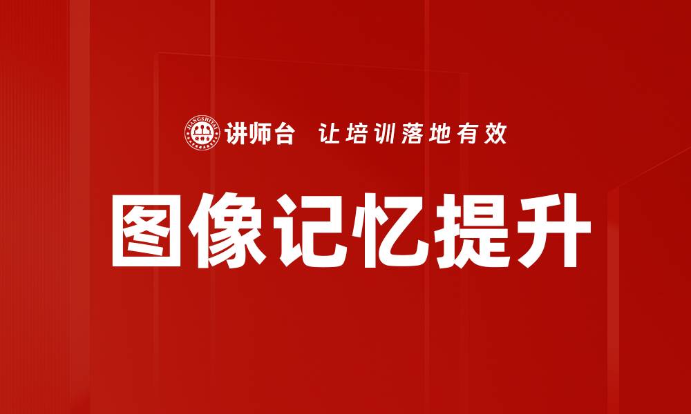 文章图像记忆提升的缩略图