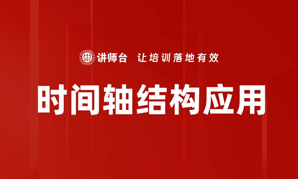 时间轴结构应用