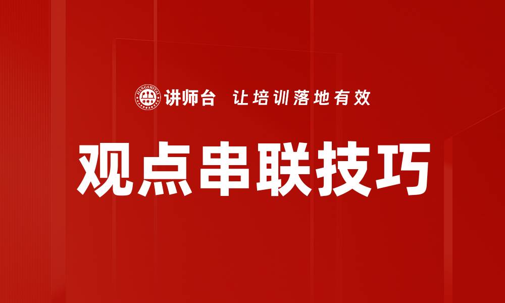 文章观点串联技巧的缩略图