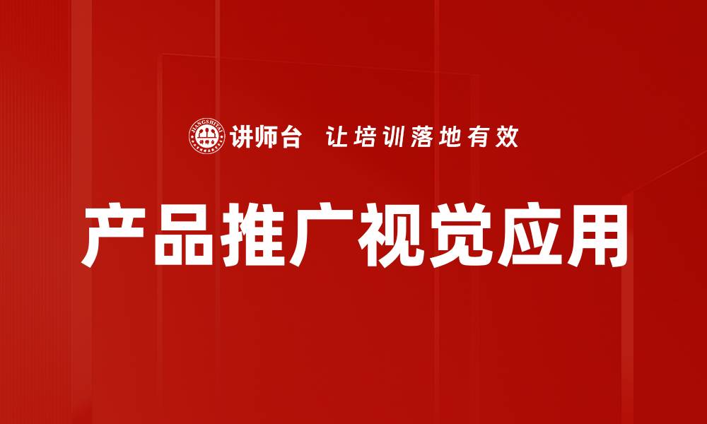 产品推广视觉应用