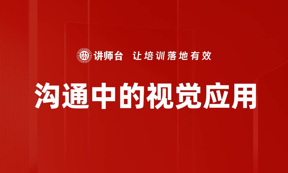 文章沟通中的视觉应用的缩略图