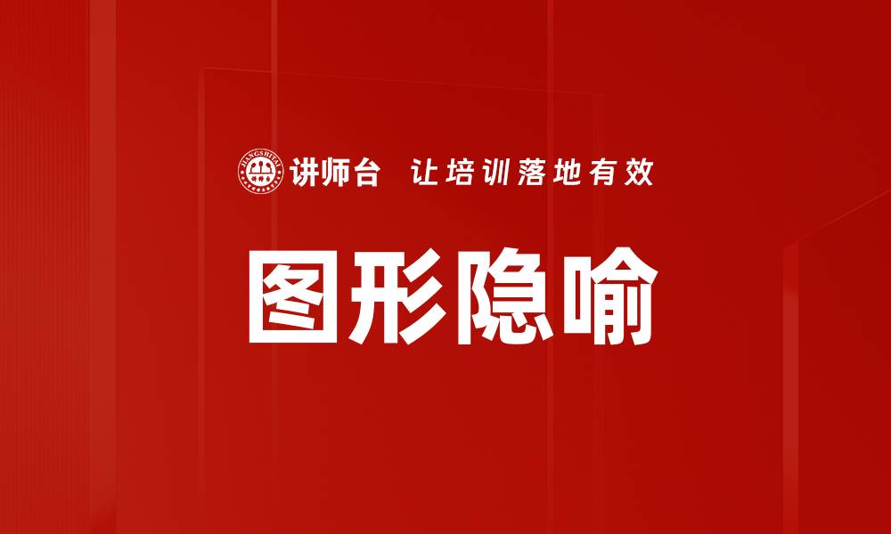 文章图形隐喻的缩略图