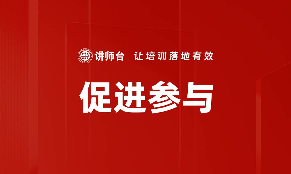 文章促进参与的缩略图
