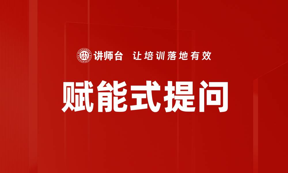 文章赋能式提问的缩略图