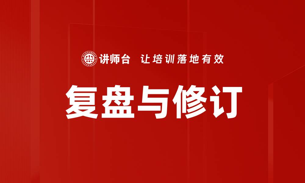 文章复盘与修订的缩略图