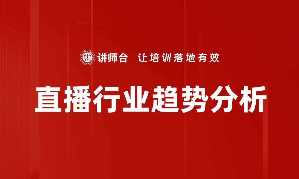文章直播行业趋势分析的缩略图