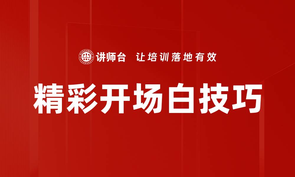文章精彩开场白技巧的缩略图