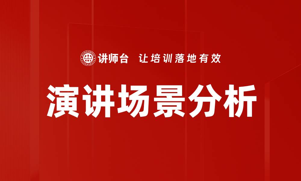 演讲场景分析