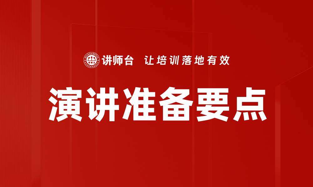 演讲准备要点